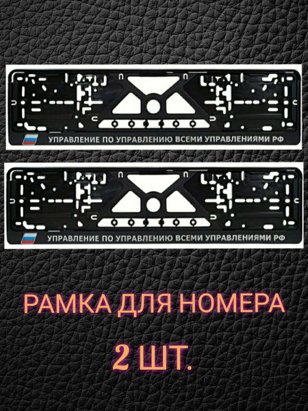 Рамки номерного знака УПРАВЛЕНИЕ ПО УПРАВЛЕНИЮ ВСЕМИ УПРАВЛЕНИЯМИ РФ ...