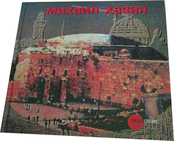 Михаил Хазин. Живопись - купить с доставкой по выгодным ценам в ...