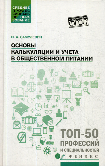 Учебное пособие калькуляция и учет. Основы калькуляции и учета в общественном питании. Основы калькуляции и учета. Рабочая тетрадь калькуляция и учет. Основы калькуляции и учета книга.