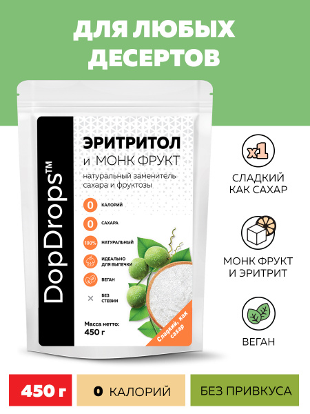 Натуральный сахарозаменитель DopDrops Эритритол (Эритрит) с Монк Фрукт ...