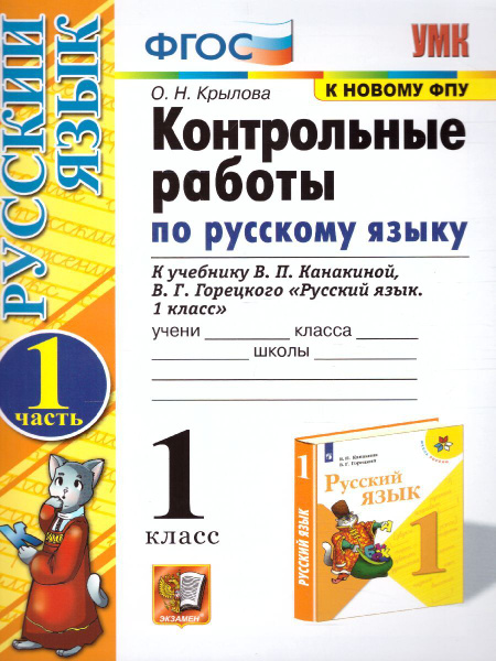 Русский язык 1 класс. Контрольные работы к учебнику В.П. Канакиной, В.Г ...