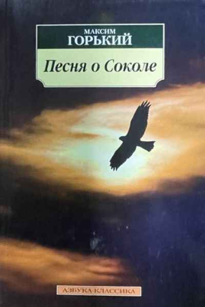 Сокол горький анализ. Песня о Соколе Горький м. книга. Песнь о Соколе Горький. Сокол Максим Горький. Максим Горький песнь о Соколе.