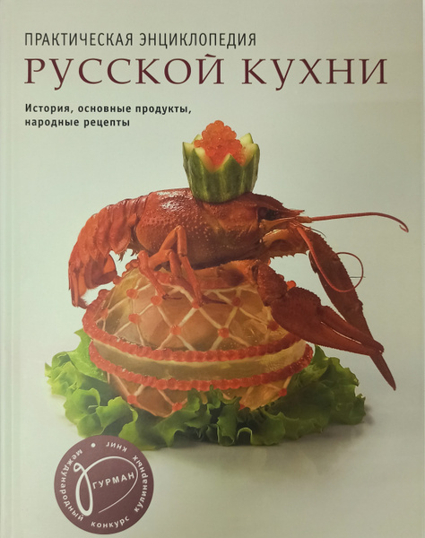 Практическая энциклопедия грузинской кухни