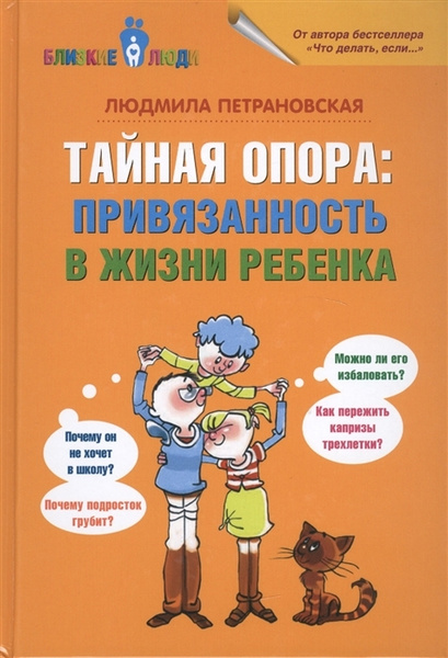 Тайная опора. Привязанность в жизни ребенка Петрановская Л ...