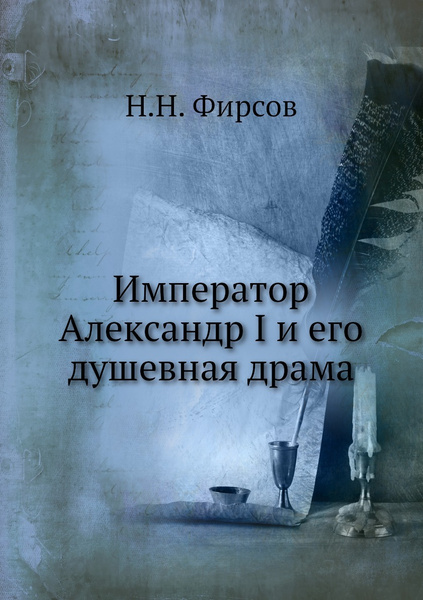 Император Александр I и его душевная драма купить с доставкой по выгодным ценам в интернет 7852