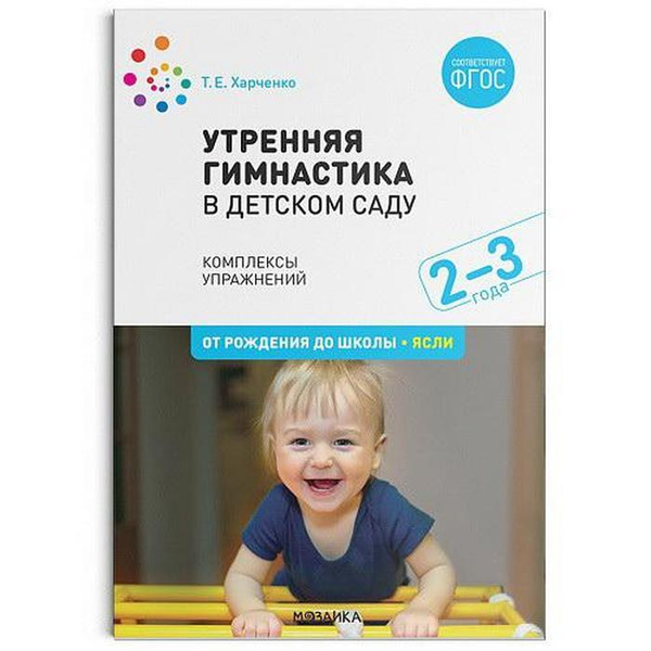 Утренняя гимнастика в детском саду. 2-3 года. Комплексы упражнений ...