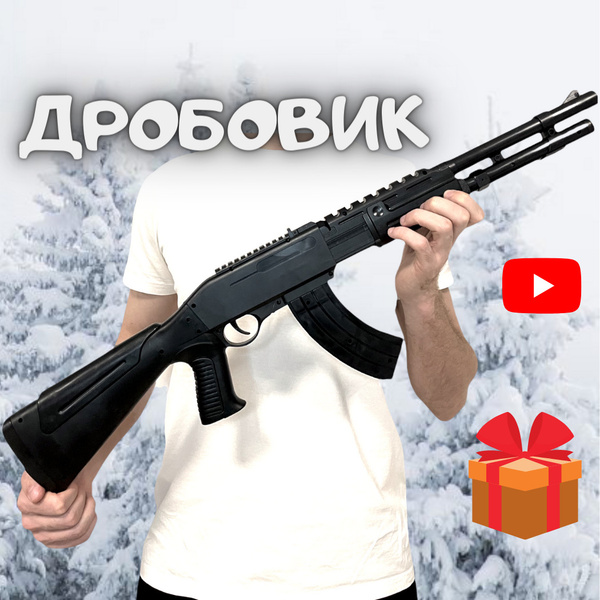 Автомат ДРОБОВИК. Детский автомат на пульках. Ружье игрушечное ...