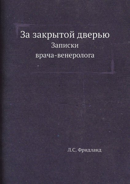 За закрытой дверью. Записки врача-венеролога - купить с доставкой по ...