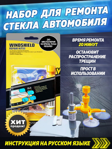 Набор для ремонта лобового стекла автомобиля / Ремкомплект клей ...