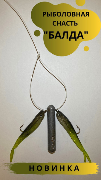 Снасть Балда / рыболовная снасть / приманка / балда на хищника / балда ...