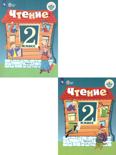 Чтение 2 класс. Учебник. Комплект в 2-х частях. Для специальных ...