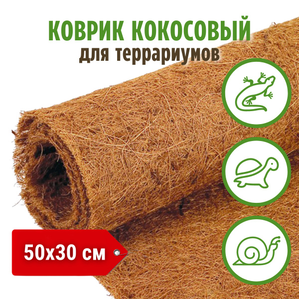 Коврик для клеток и для террариумов из натурального кокосового полотна ...
