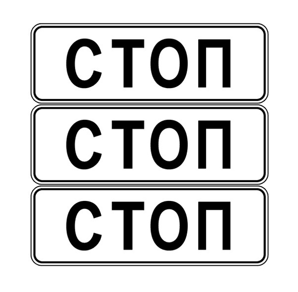 Табличка стоп линия. Табличка стоп линия. Табличка стоп линия. Табличка стоп линия. Табличка стоп линия.