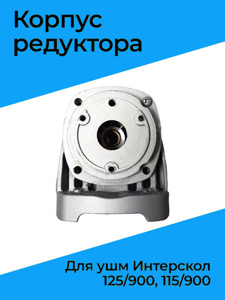 Корпус редуктора для ушм Интерскол 125/900, 115/900 - купить по ...