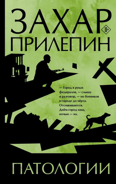 Патологии. Прилепин З. - купить с доставкой по выгодным ценам в ...