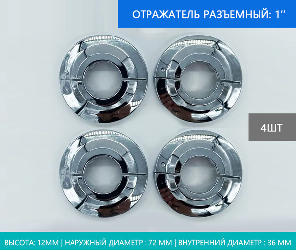 Отражатель разъемный для смесителя и полотенцесушителя, сантехнический ...