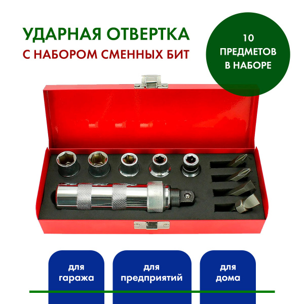Ударная отвертка с набором сменных бит 10 предметов в наборе - купить в ...