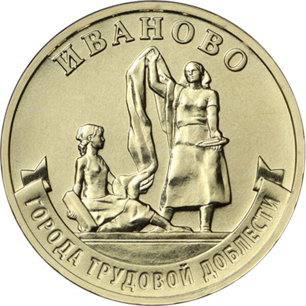 Монета России 10 рублей 2021 года Иваново. UNC - купить в интернет ...