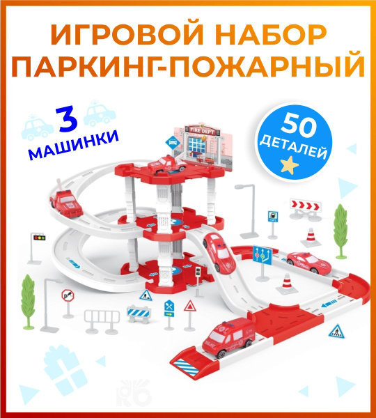 Игровой набор "Паркинг - Пожарный" 50 деталей/ парковка для машинок ...