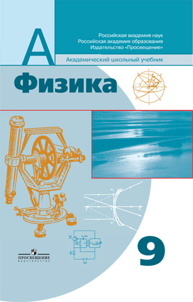Физика 9 класс. Пинский. - купить с доставкой по выгодным ценам в ...