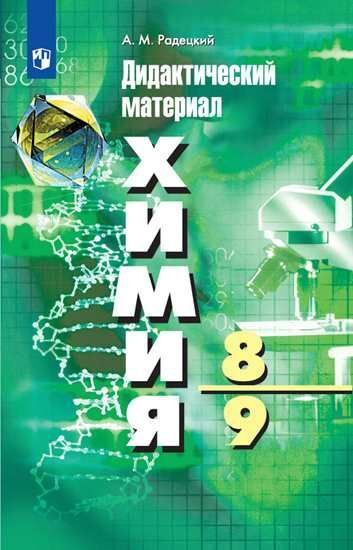 Химия. 8-9 классы. Дидактический материал. Радецкий. - купить с ...