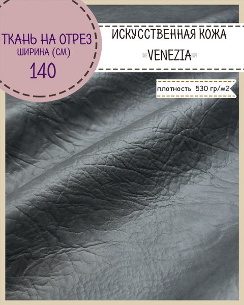 Искусственная кожа "VENEZIA", кожзам, для обивки мебели, ш-140 см, цв.т ...