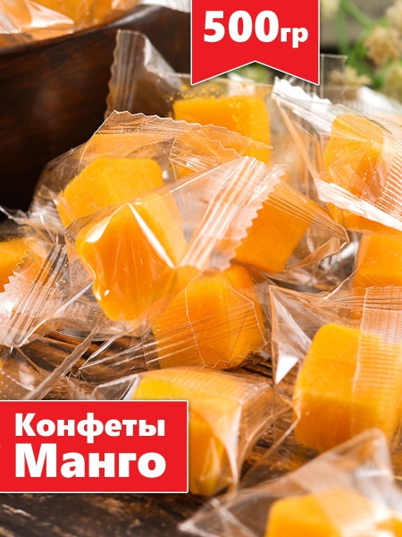 Натуральные конфеты из манго "Манго кубики" каждый кусочек в ...