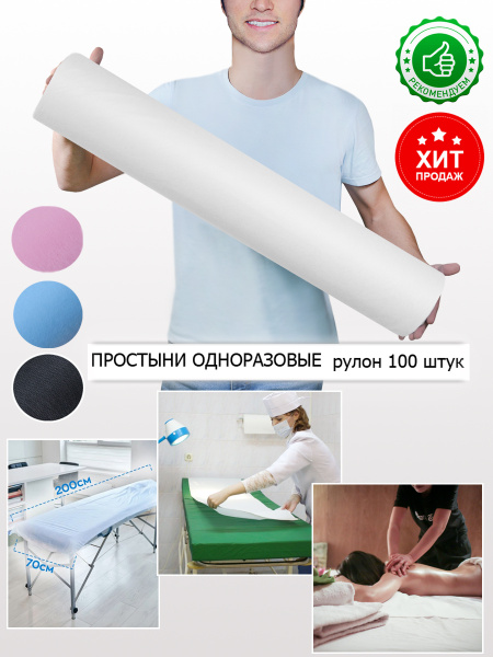 простыни одноразовые в рулоне 70х200 для массажа и кушетки 100 штук 14 ...