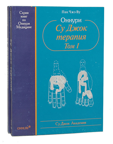 Оннури Су Джок терапия (комплект из 2 книг) | Пак Чжэ Ву - купить с ...