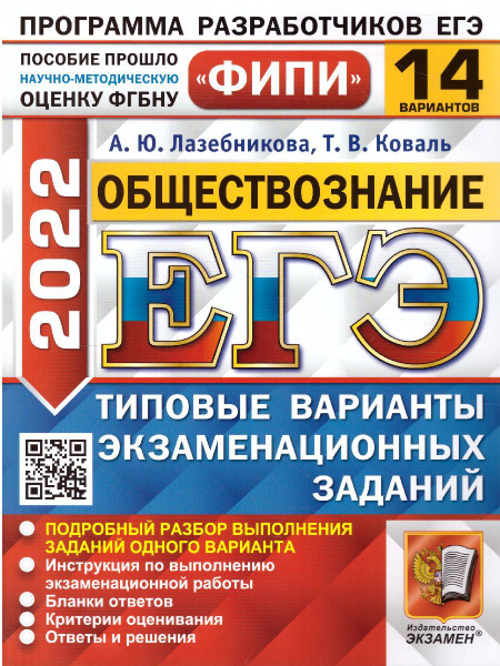 ЕГЭ ФИПИ 2022. 14 ТВЭЗ. ОБЩЕСТВОЗНАНИЕ. 14 ВАРИАНТОВ. ТИПОВЫЕ ВАРИАНТЫ ...