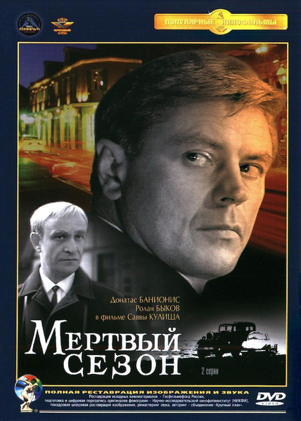 Мертвый сезон (1968) (DVD) - купить с доставкой по выгодным ценам в ...