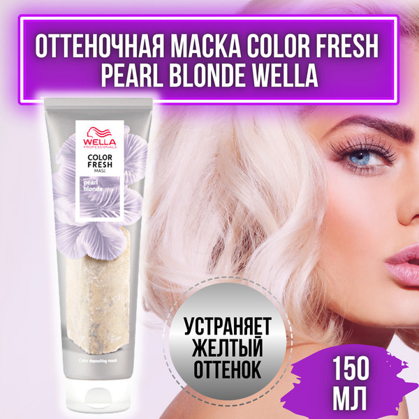 Wella Professionals PEARL BLONDE Оттеночная маска COLOR FRESH Жемчужный ...