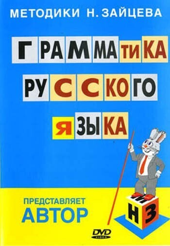 Зайцев таблицы русского языка