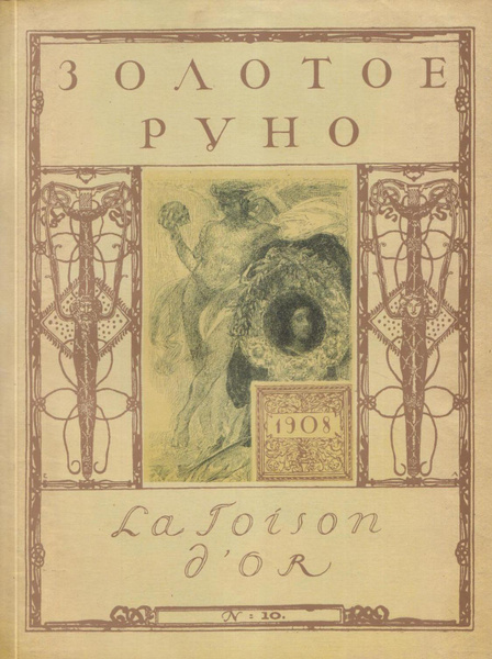 Золотое руно. 1906-1909. У истоков русского авангарда. Каталог купить ...