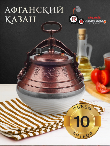 Афганский казан rashko baba ltd Алюминий Двухцветный 10 л купить по