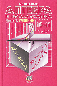 Алгебра и начала анализа. 10-11 классы. В 2 частях. Часть 1 | Мордкович ...