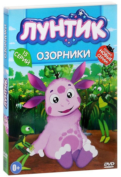 Лунтик: Озорники (DVD) - купить с доставкой по выгодным ценам в ...
