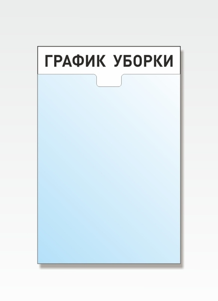 Стенд информационный / табличка с карманом А4 "График уборки" 230х350 ...