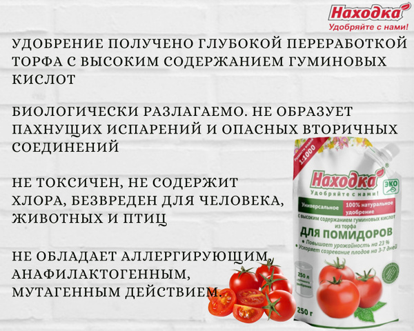Удобрение для помидоров (томатов) тм Находка 0,25кг. Концентрат 250л ...