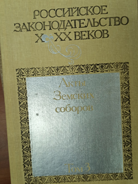 Законодательство 10 20 веков