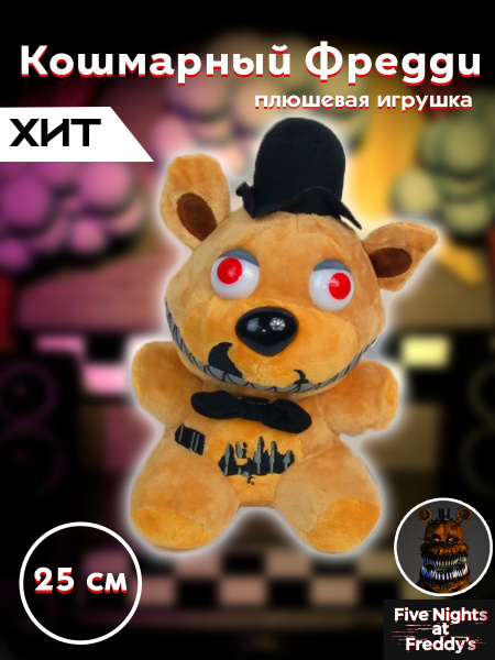 Игрушка мягкая 1 шт. Кошмарный Фредди Фнаф FNAF 5 ночей с Фредди 22 см ...