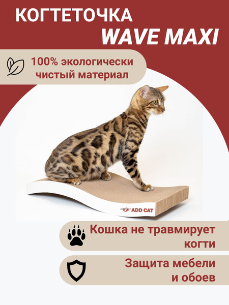 Когтеточка/Лежанка для котов и кошек картонная (гофрокартон) "WAVE MAXI ...