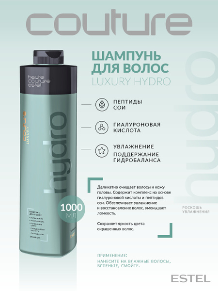 Характеристики Estel Haute Couture Luxury HydroBalance Шампунь ...