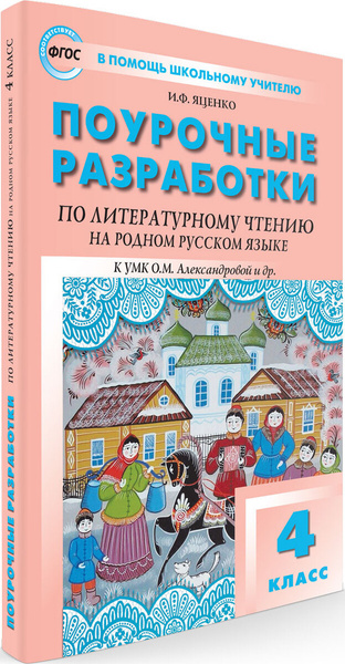 Поурочные разработки. Литературное чтение на родном русском языке. к ...
