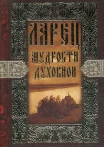 Ларец мудрости духовной - купить с доставкой по выгодным ценам в ...