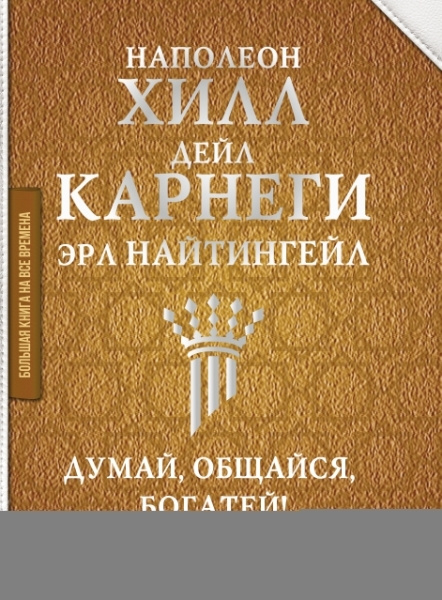 Думай, общайся, богатей! 6 бестселлеров под одной обложкой | Карнеги ...