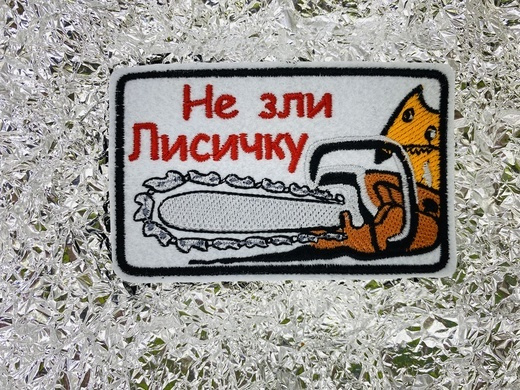 "НЕ зли ЛИСИЧКУ" 10х6,5 см шеврон прямоугольный на липучке - купить с ...