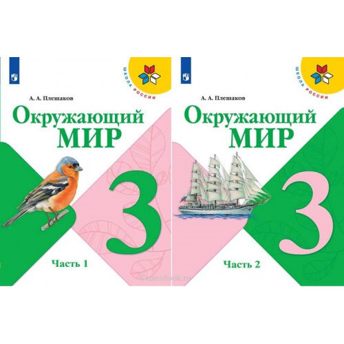 Плешаков. Окружающий мир. 3 класс. В двух частях. Часть 1,2. Комплект ...