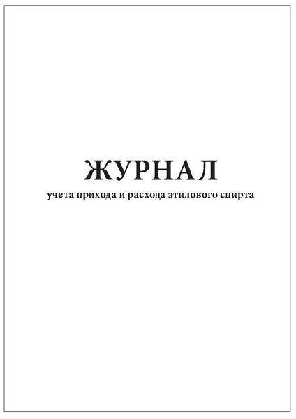 Комплект (1 шт.), Журнал учета прихода и расхода этилового спирта (20 ...