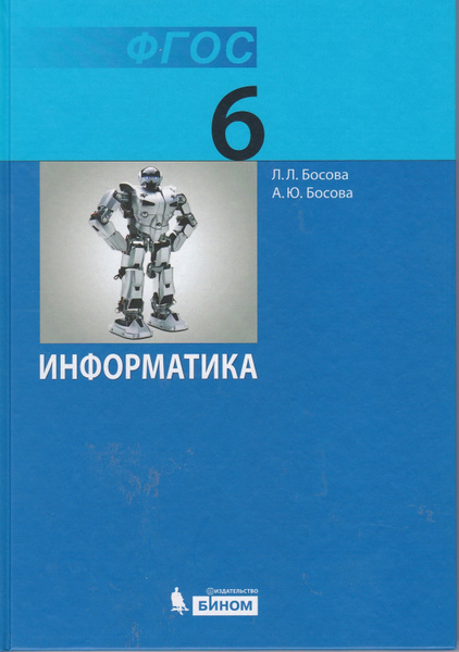 Босова Информатика 6 класс. Учебник | Босова Анна Юрьевна, Босова ...